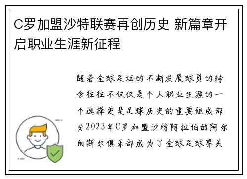 C罗加盟沙特联赛再创历史 新篇章开启职业生涯新征程 C罗加盟沙特联赛再创历史 新篇章开启职业生涯新征程