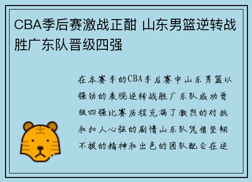 CBA季后赛激战正酣 山东男篮逆转战胜广东队晋级四强 CBA季后赛激战正酣 山东男篮逆转战胜广东队晋级四强
