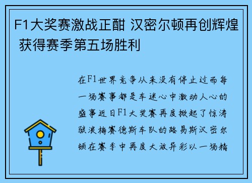 F1大奖赛激战正酣 汉密尔顿再创辉煌 获得赛季第五场胜利 F1大奖赛激战正酣 汉密尔顿再创辉煌 获得赛季第五场胜利