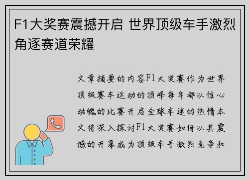 F1大奖赛震撼开启 世界顶级车手激烈角逐赛道荣耀 F1大奖赛震撼开启 世界顶级车手激烈角逐赛道荣耀