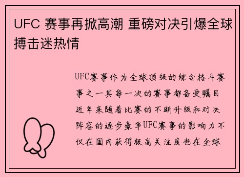 UFC 赛事再掀高潮 重磅对决引爆全球搏击迷热情 UFC 赛事再掀高潮 重磅对决引爆全球搏击迷热情