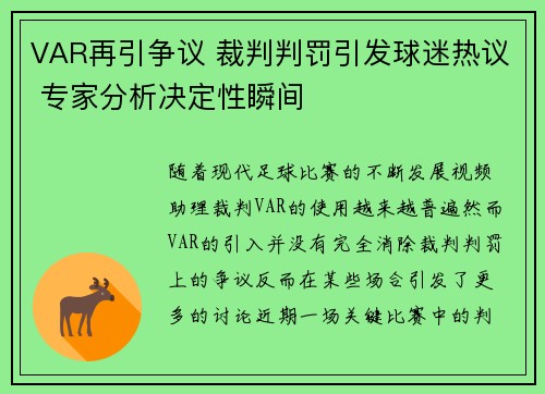 VAR再引争议 裁判判罚引发球迷热议 专家分析决定性瞬间 VAR再引争议 裁判判罚引发球迷热议 专家分析决定性瞬间
