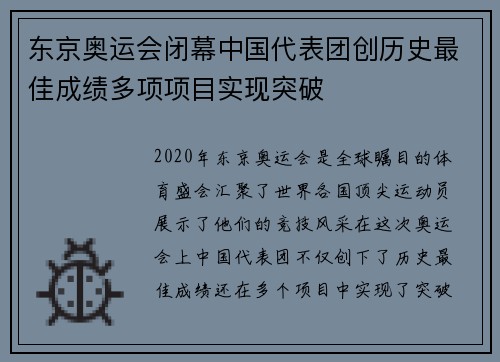 东京奥运会闭幕中国代表团创历史最佳成绩多项项目实现突破 东京奥运会闭幕中国代表团创历史最佳成绩多项项目实现突破