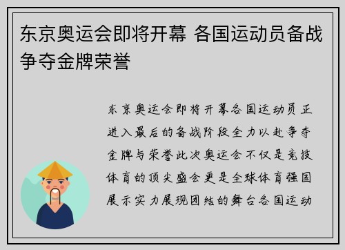 东京奥运会即将开幕 各国运动员备战争夺金牌荣誉 东京奥运会即将开幕 各国运动员备战争夺金牌荣誉