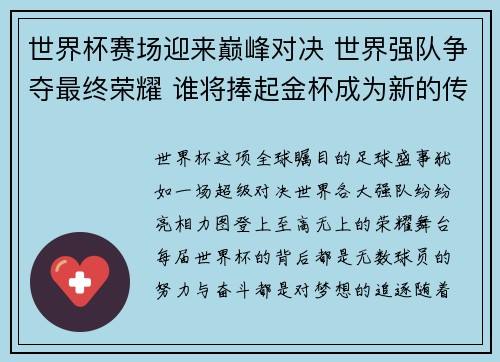 世界杯赛场迎来巅峰对决 世界强队争夺最终荣耀 谁将捧起金杯成为新的传奇 世界杯赛场迎来巅峰对决 世界强队争夺最终荣耀 谁将捧起金杯成为新的传奇