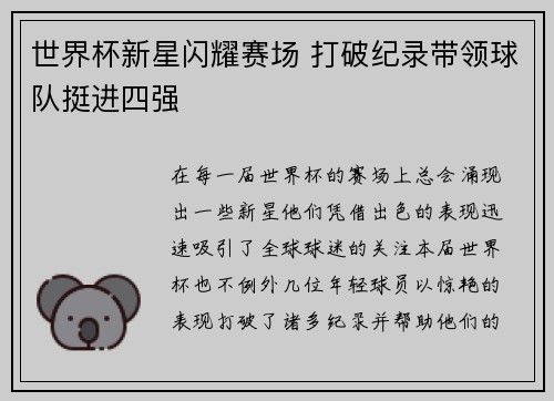 世界杯新星闪耀赛场 打破纪录带领球队挺进四强 世界杯新星闪耀赛场 打破纪录带领球队挺进四强