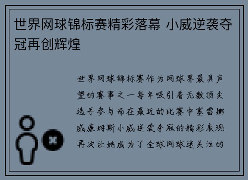 世界网球锦标赛精彩落幕 小威逆袭夺冠再创辉煌 世界网球锦标赛精彩落幕 小威逆袭夺冠再创辉煌