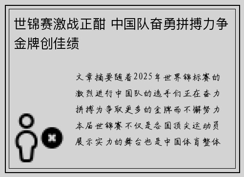 世锦赛激战正酣 中国队奋勇拼搏力争金牌创佳绩 世锦赛激战正酣 中国队奋勇拼搏力争金牌创佳绩