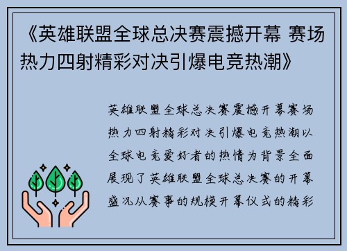 《英雄联盟全球总决赛震撼开幕 赛场热力四射精彩对决引爆电竞热潮》 《英雄联盟全球总决赛震撼开幕 赛场热力四射精彩对决引爆电竞热潮》