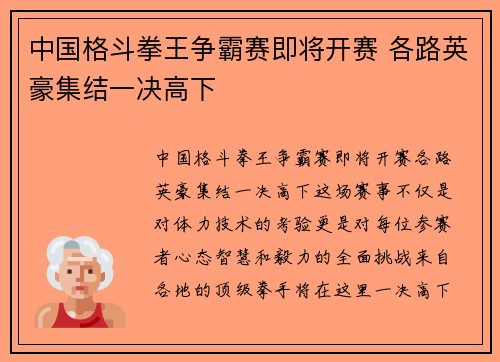 中国格斗拳王争霸赛即将开赛 各路英豪集结一决高下 中国格斗拳王争霸赛即将开赛 各路英豪集结一决高下