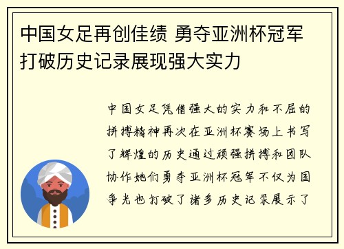中国女足再创佳绩 勇夺亚洲杯冠军 打破历史记录展现强大实力 中国女足再创佳绩 勇夺亚洲杯冠军 打破历史记录展现强大实力