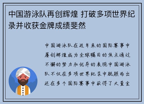 中国游泳队再创辉煌 打破多项世界纪录并收获金牌成绩斐然 中国游泳队再创辉煌 打破多项世界纪录并收获金牌成绩斐然