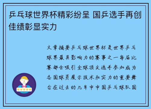 乒乓球世界杯精彩纷呈 国乒选手再创佳绩彰显实力 乒乓球世界杯精彩纷呈 国乒选手再创佳绩彰显实力