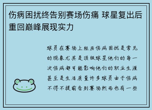 伤病困扰终告别赛场伤痛 球星复出后重回巅峰展现实力 伤病困扰终告别赛场伤痛 球星复出后重回巅峰展现实力