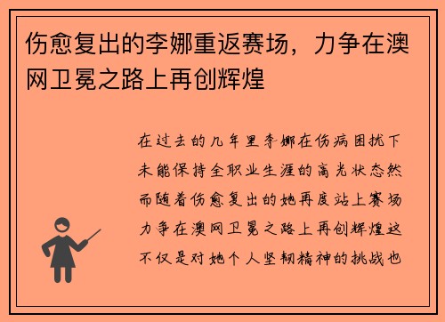 伤愈复出的李娜重返赛场,力争在澳网卫冕之路上再创辉煌 伤愈复出的李娜重返赛场,力争在澳网卫冕之路上再创辉煌