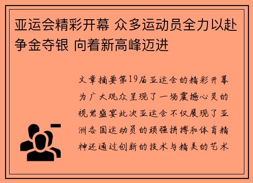 亚运会精彩开幕 众多运动员全力以赴争金夺银 向着新高峰迈进 亚运会精彩开幕 众多运动员全力以赴争金夺银 向着新高峰迈进