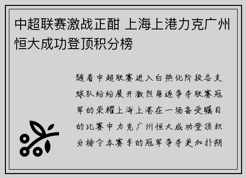 中超联赛激战正酣 上海上港力克广州恒大成功登顶积分榜 中超联赛激战正酣 上海上港力克广州恒大成功登顶积分榜