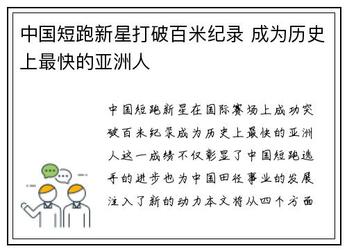 中国短跑新星打破百米纪录 成为历史上最快的亚洲人 中国短跑新星打破百米纪录 成为历史上最快的亚洲人
