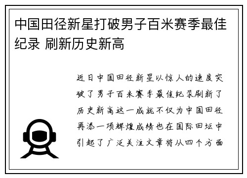 中国田径新星打破男子百米赛季最佳纪录 刷新历史新高 中国田径新星打破男子百米赛季最佳纪录 刷新历史新高