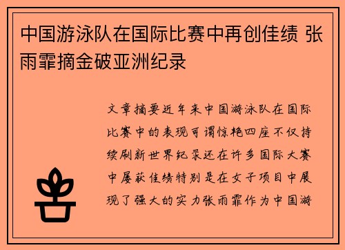 中国游泳队在国际比赛中再创佳绩 张雨霏摘金破亚洲纪录 中国游泳队在国际比赛中再创佳绩 张雨霏摘金破亚洲纪录