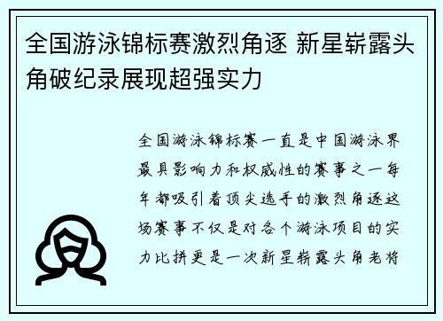 全国游泳锦标赛激烈角逐 新星崭露头角破纪录展现超强实力 全国游泳锦标赛激烈角逐 新星崭露头角破纪录展现超强实力