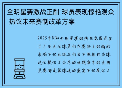 全明星赛激战正酣 球员表现惊艳观众 热议未来赛制改革方案 全明星赛激战正酣 球员表现惊艳观众 热议未来赛制改革方案