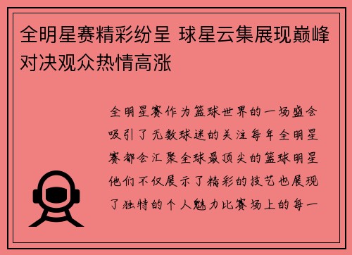 全明星赛精彩纷呈 球星云集展现巅峰对决观众热情高涨 全明星赛精彩纷呈 球星云集展现巅峰对决观众热情高涨