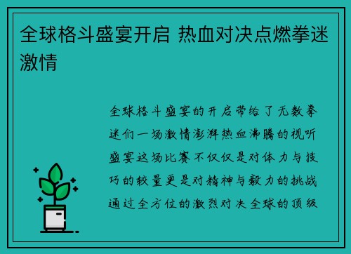 全球格斗盛宴开启 热血对决点燃拳迷激情 全球格斗盛宴开启 热血对决点燃拳迷激情