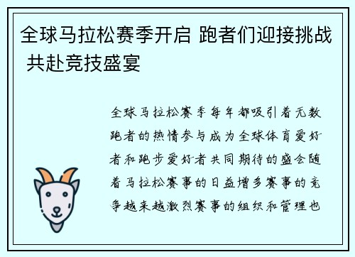 全球马拉松赛季开启 跑者们迎接挑战 共赴竞技盛宴 全球马拉松赛季开启 跑者们迎接挑战 共赴竞技盛宴