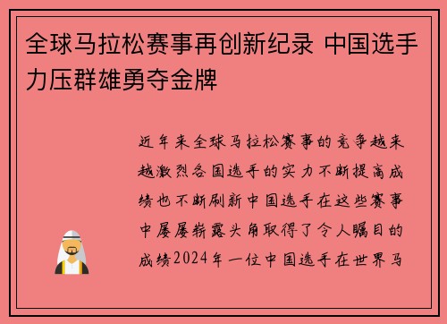 全球马拉松赛事再创新纪录 中国选手力压群雄勇夺金牌 全球马拉松赛事再创新纪录 中国选手力压群雄勇夺金牌