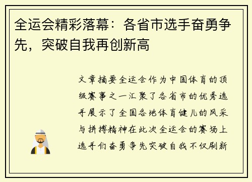 全运会精彩落幕:各省市选手奋勇争先,突破自我再创新高 全运会精彩落幕:各省市选手奋勇争先,突破自我再创新高