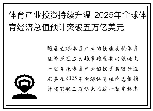 体育产业投资持续升温 2025年全球体育经济总值预计突破五万亿美元 体育产业投资持续升温 2025年全球体育经济总值预计突破五万亿美元