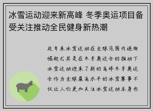 冰雪运动迎来新高峰 冬季奥运项目备受关注推动全民健身新热潮 冰雪运动迎来新高峰 冬季奥运项目备受关注推动全民健身新热潮