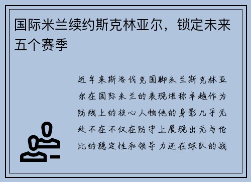 国际米兰续约斯克林亚尔,锁定未来五个赛季 国际米兰续约斯克林亚尔,锁定未来五个赛季