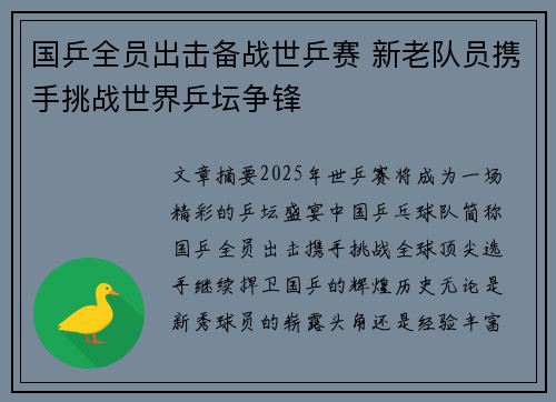 国乒全员出击备战世乒赛 新老队员携手挑战世界乒坛争锋 国乒全员出击备战世乒赛 新老队员携手挑战世界乒坛争锋