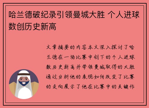 哈兰德破纪录引领曼城大胜 个人进球数创历史新高 哈兰德破纪录引领曼城大胜 个人进球数创历史新高