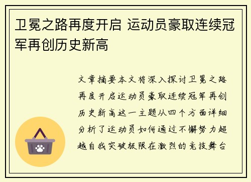 卫冕之路再度开启 运动员豪取连续冠军再创历史新高 卫冕之路再度开启 运动员豪取连续冠军再创历史新高