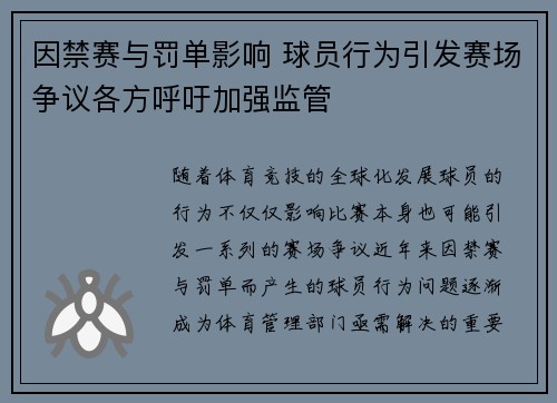 因禁赛与罚单影响 球员行为引发赛场争议各方呼吁加强监管 因禁赛与罚单影响 球员行为引发赛场争议各方呼吁加强监管