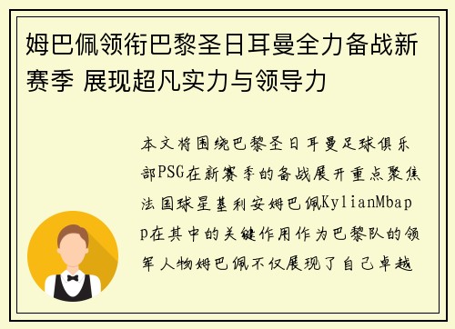 姆巴佩领衔巴黎圣日耳曼全力备战新赛季 展现超凡实力与领导力 姆巴佩领衔巴黎圣日耳曼全力备战新赛季 展现超凡实力与领导力