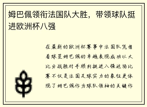姆巴佩领衔法国队大胜,带领球队挺进欧洲杯八强 姆巴佩领衔法国队大胜,带领球队挺进欧洲杯八强