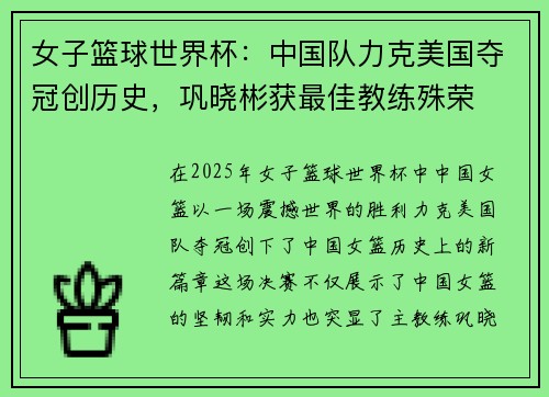 女子篮球世界杯:中国队力克美国夺冠创历史,巩晓彬获最佳教练殊荣 女子篮球世界杯:中国队力克美国夺冠创历史,巩晓彬获最佳教练殊荣