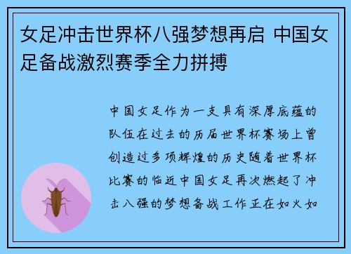 女足冲击世界杯八强梦想再启 中国女足备战激烈赛季全力拼搏 女足冲击世界杯八强梦想再启 中国女足备战激烈赛季全力拼搏