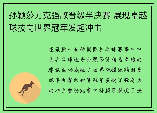 孙颖莎力克强敌晋级半决赛 展现卓越球技向世界冠军发起冲击 孙颖莎力克强敌晋级半决赛 展现卓越球技向世界冠军发起冲击