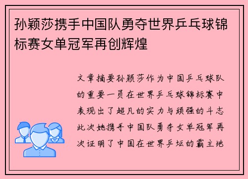 孙颖莎携手中国队勇夺世界乒乓球锦标赛女单冠军再创辉煌