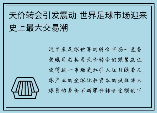 天价转会引发震动 世界足球市场迎来史上最大交易潮 天价转会引发震动 世界足球市场迎来史上最大交易潮