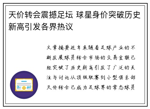 天价转会震撼足坛 球星身价突破历史新高引发各界热议 天价转会震撼足坛 球星身价突破历史新高引发各界热议