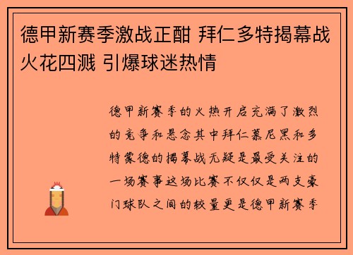 德甲新赛季激战正酣 拜仁多特揭幕战火花四溅 引爆球迷热情 德甲新赛季激战正酣 拜仁多特揭幕战火花四溅 引爆球迷热情