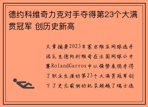 德约科维奇力克对手夺得第23个大满贯冠军 创历史新高 德约科维奇力克对手夺得第23个大满贯冠军 创历史新高