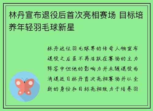林丹宣布退役后首次亮相赛场 目标培养年轻羽毛球新星