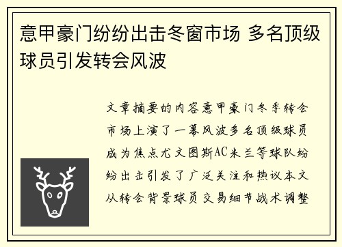 意甲豪门纷纷出击冬窗市场 多名顶级球员引发转会风波 意甲豪门纷纷出击冬窗市场 多名顶级球员引发转会风波